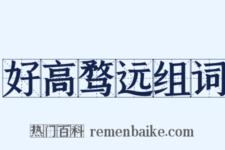 好高骛远组词是什么意思的图片